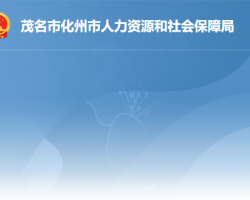 化州市人力資源和社會保障局