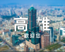 高雄市政府觀光局