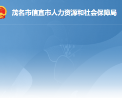 信宜市人力資源和社會(huì)保障局