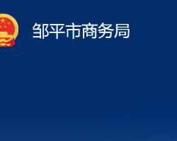 鄒平市商務局