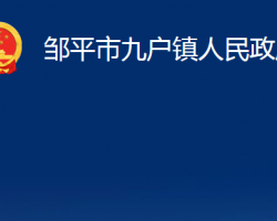 鄒平市九戶(hù)鎮(zhèn)人民政府