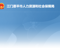 恩平市人力資源和社會保障局