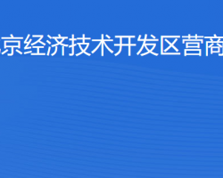 北京經(jīng)濟技術開發(fā)區(qū)營商合作局