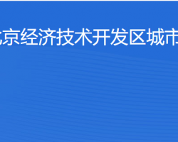 北京經(jīng)濟技術(shù)開發(fā)區(qū)城市運行局