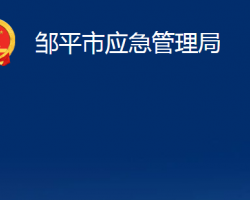 鄒平市應急管理局