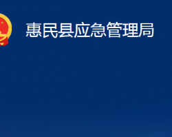 惠民縣應急管理局