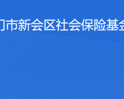 江門(mén)市新會(huì)區(qū)社會(huì)保險(xiǎn)基金管理局