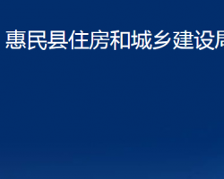 惠民縣住房和城鄉(xiāng)建設局