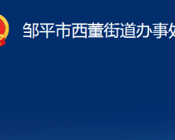 鄒平市西董街道辦事處