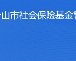 臺(tái)山市社會(huì)保險(xiǎn)基金管理局