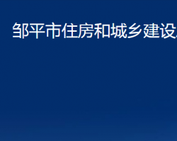 鄒平市住房和城鄉(xiāng)建設局