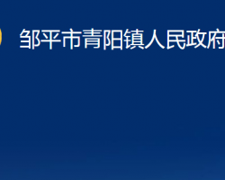 鄒平市青陽(yáng)鎮(zhèn)人民政府