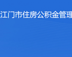 江門市住房公積金管理中心