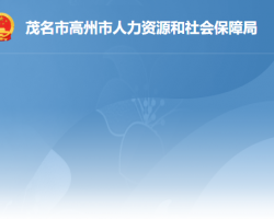 高州市人力資源和社會(huì)保障局