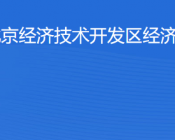 北京經(jīng)濟(jì)技術(shù)開發(fā)區(qū)經(jīng)濟(jì)發(fā)展局