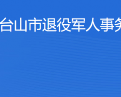 臺(tái)山市退役軍人事務(wù)局