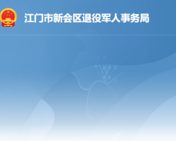 江門市新會區(qū)退役軍人事務局