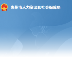 惠州市人力資源和社會(huì)保障局