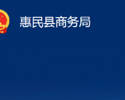 惠民縣商務局