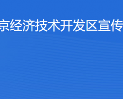 北京經(jīng)濟技術(shù)開發(fā)區(qū)宣傳文化部