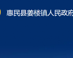 惠民縣姜樓鎮(zhèn)人民政府