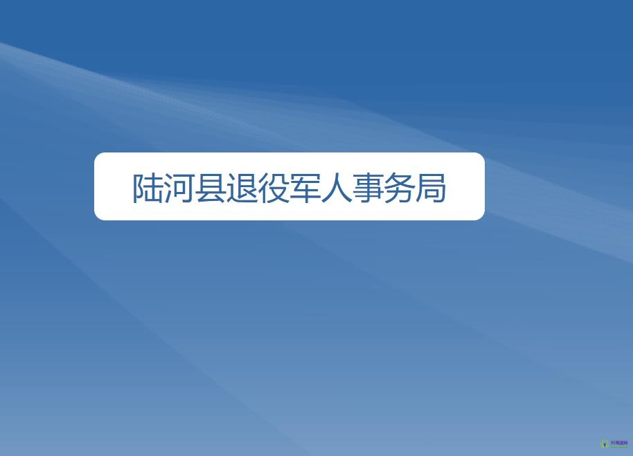 陸河縣退役軍人事務局