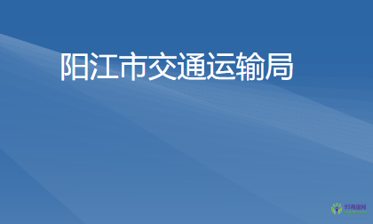 陽(yáng)江市交通運(yùn)輸局