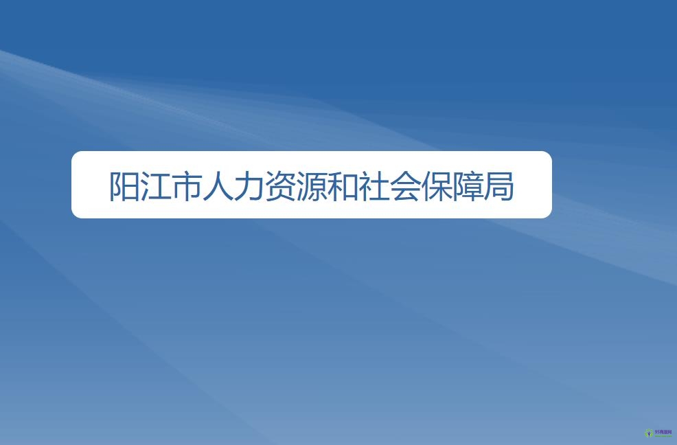 陽江市人力資源和社會(huì)保障局