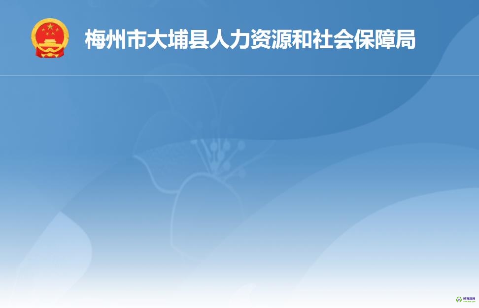 大埔縣人力資源和社會保障局