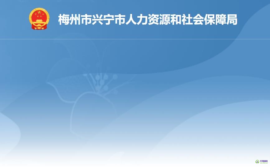 興寧市人力資源和社會(huì)保障局