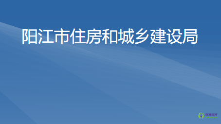 陽江市住房和城鄉(xiāng)建設(shè)局