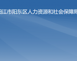 陽江市陽東區(qū)人力資源和社