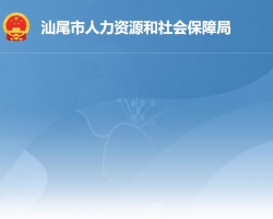 汕尾市人力資源和社會保障局