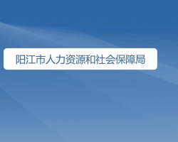 陽江市人力資源和社會(huì)保障局