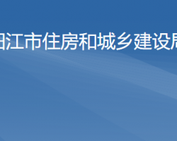 陽江市住房和城鄉(xiāng)建設(shè)局