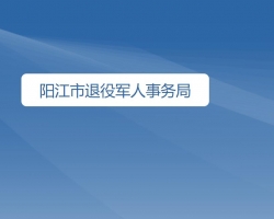 陽江市退役軍人事務局