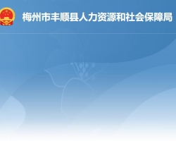 梅州市豐順縣人力資源和社會(huì)保障局