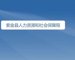 紫金縣人力資源和社會(huì)保障局