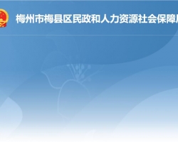 梅州市梅縣區(qū)民政和人力資源社會(huì)保障局