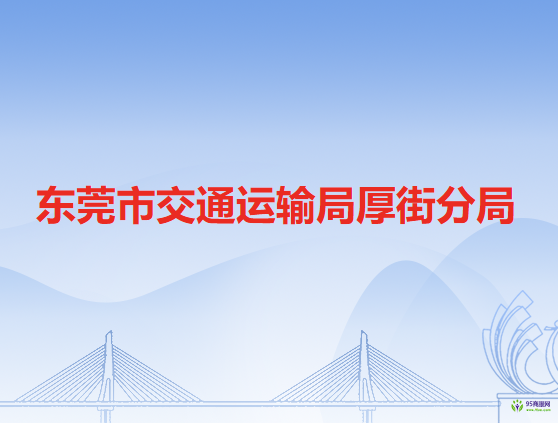 東莞市交通運輸局厚街分局