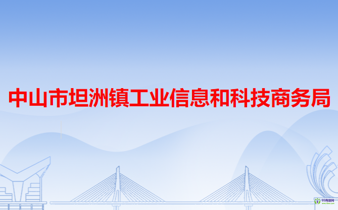 中山市坦洲鎮(zhèn)工業(yè)信息和科技商務(wù)局