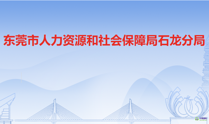 東莞市人力資源和社會保障局石龍分局