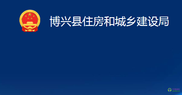 博興縣住房和城鄉(xiāng)建設(shè)局