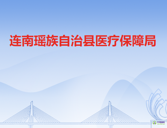 連南瑤族自治縣醫(yī)療保障局