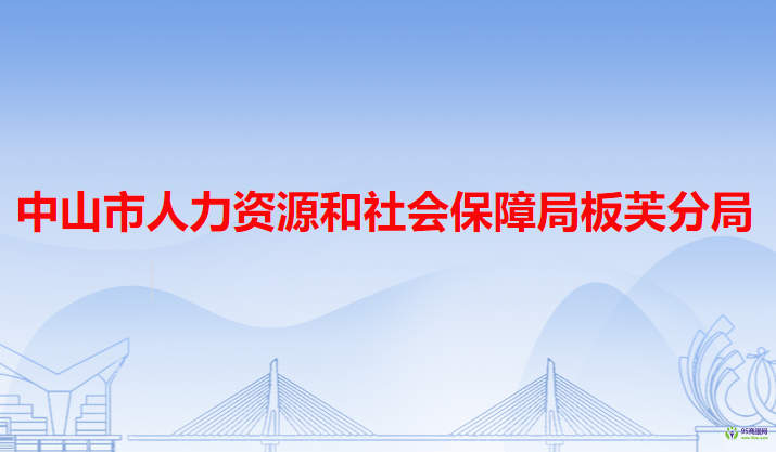 中山市人力資源和社會(huì)保障局板芙分局