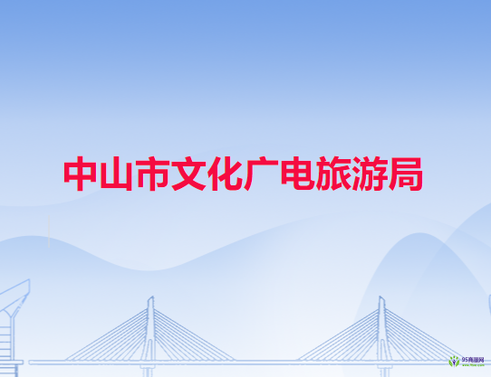 中山市文化廣電旅游局