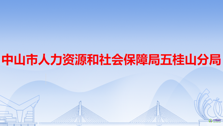 中山市人力資源和社會保障局五桂山分局