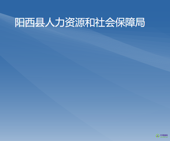 陽(yáng)西縣人力資源和社會(huì)保障局