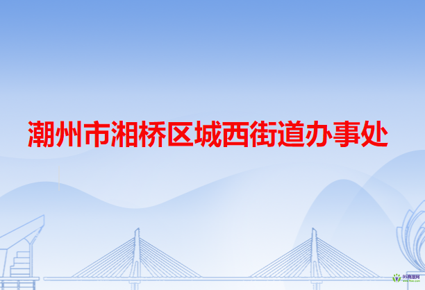 潮州市湘橋區(qū)城西街道辦事處