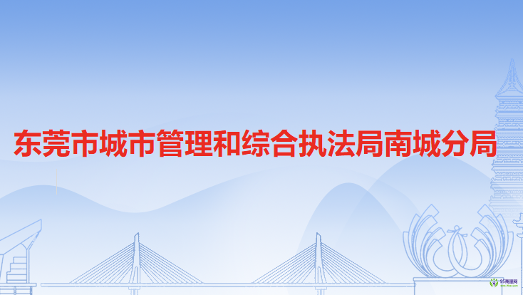 東莞市城市管理和綜合執(zhí)法局南城分局